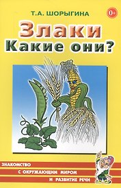 Злаки. Какие они? Книга для воспитателей, гувернеров и родителей