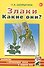 Злаки. Какие они? Книга для воспитателей, гувернеров и родителей - 0