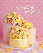 Сладкий праздник. Стильные торты, печенья, пирожные - 0