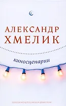 Киносценарии