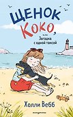 Щенок Коко, или Загадка с одной таксой (цв.ил.) - 0