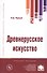 Древнерусское искусство - 2