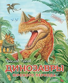 Динозавры юрского периода