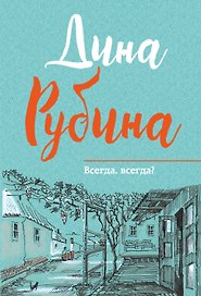 Всегда,всегда?