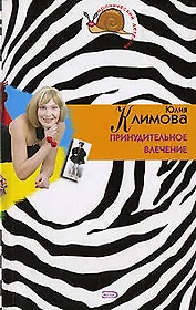 Принудительное влечение