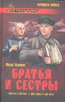 Братья и сестры : роман в 4 кн. Братья и сестры. Кн.первая. Две зимы и три лета. Кн. вторая