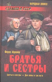 Братья и сестры : роман в 4 кн. Братья и сестры. Кн.первая. Две зимы и три лета. Кн. вторая