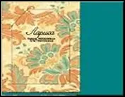 H&H Сумка д/покупок текстильная в чехле - ЛАРИСА