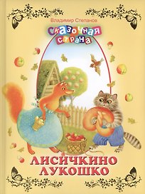 Лисичкино лукошко.