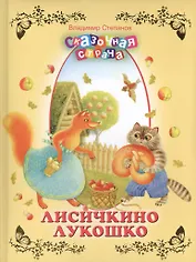 Лисичкино лукошко.