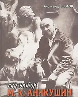 Скульптор М. К. Аникушин.