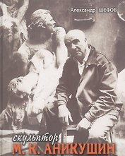 Скульптор М. К. Аникушин.