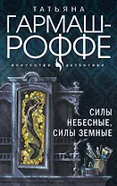 Силы небесные, силы земные