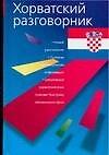 Хорватский разговорник