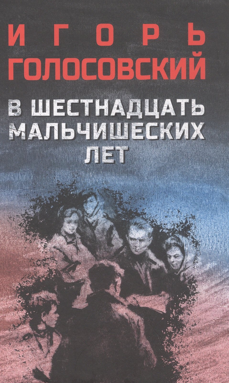 

В шестнадцать мальчишеских лет: роман