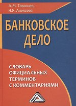 Банковское дело: словарь официальных терминов с комментариями, 2-е изд., перераб. и доп.(изд:2)