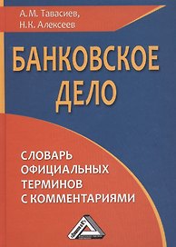 Банковское дело: словарь официальных терминов с комментариями, 2-е изд., перераб. и доп.(изд:2)