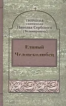 Единый Человеколюбец. Творения святителя Николая Сербского (Велимировича)