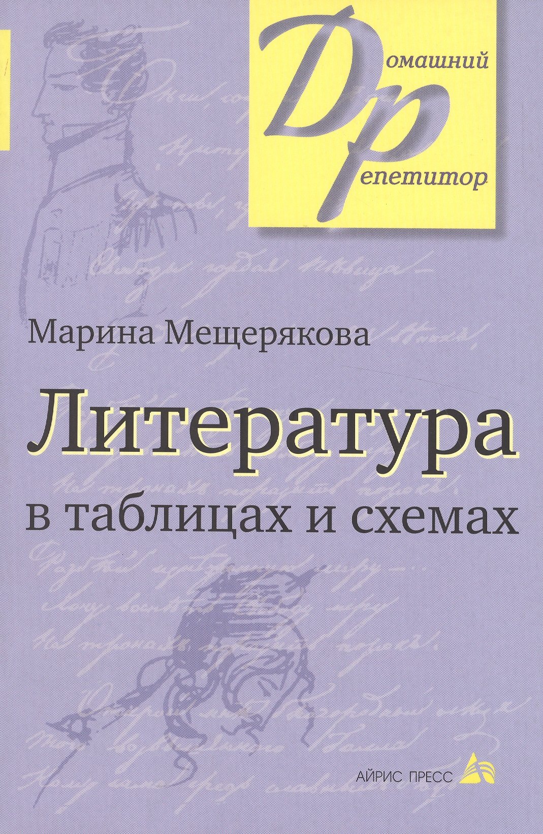 

Литература в таблицах и схемах (12,13,14,15 изд) (мДР) Мещерякова