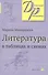 Литература в таблицах и схемах (12,13,14,15 изд) (мДР) Мещерякова - 0
