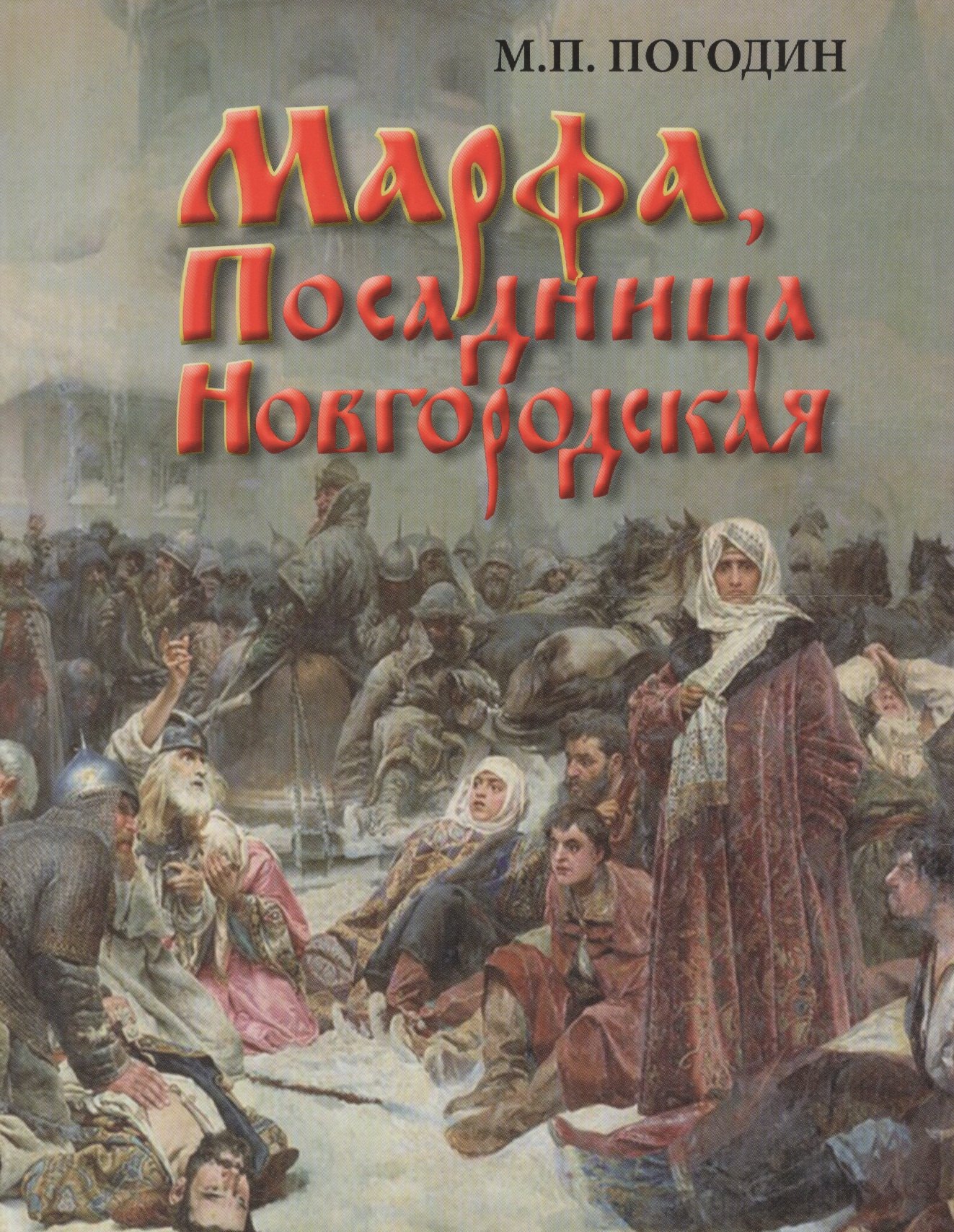 

Марфа, Посадница Новгородская