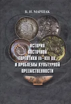 История восточной торевтики III-XIII вв. и проблемы культурной преемственности