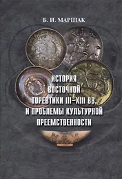 История восточной торевтики III-XIII вв. и проблемы культурной преемственности