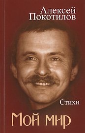 Мой мир. Стихи