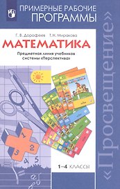 Математика. 1-4 классы. Примерные рабочие программы. Предметная линия учебников системы "Перспектива"