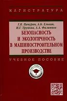 Безопасность и экологичность в машиностроительном производстве: Учебное пособие