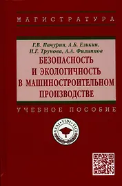 Безопасность и экологичность в машиностроительном производстве: Учебное пособие
