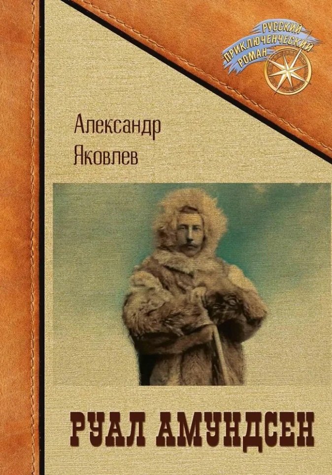 

Руал Амундсен