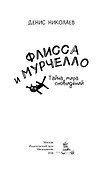 Флисса и Мурчелло. Тайна мира сновидений - 2