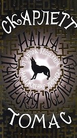 Наша трагическая вселенная: роман