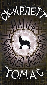 Наша трагическая вселенная: роман