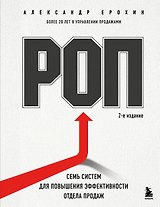 РОП. Семь систем для повышения эффективности отдела продаж (2-е издание)