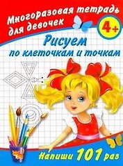 Рисуем по клеточкам и точкам Многоразовая тетрадь для девочек 4+