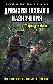 Дивизия особого назначения. Пограничники бывшими не бывают!