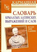 Словарь крылатых латинских выражений и слов: более 3000 единиц - 0