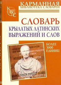Словарь крылатых латинских выражений и слов: более 3000 единиц