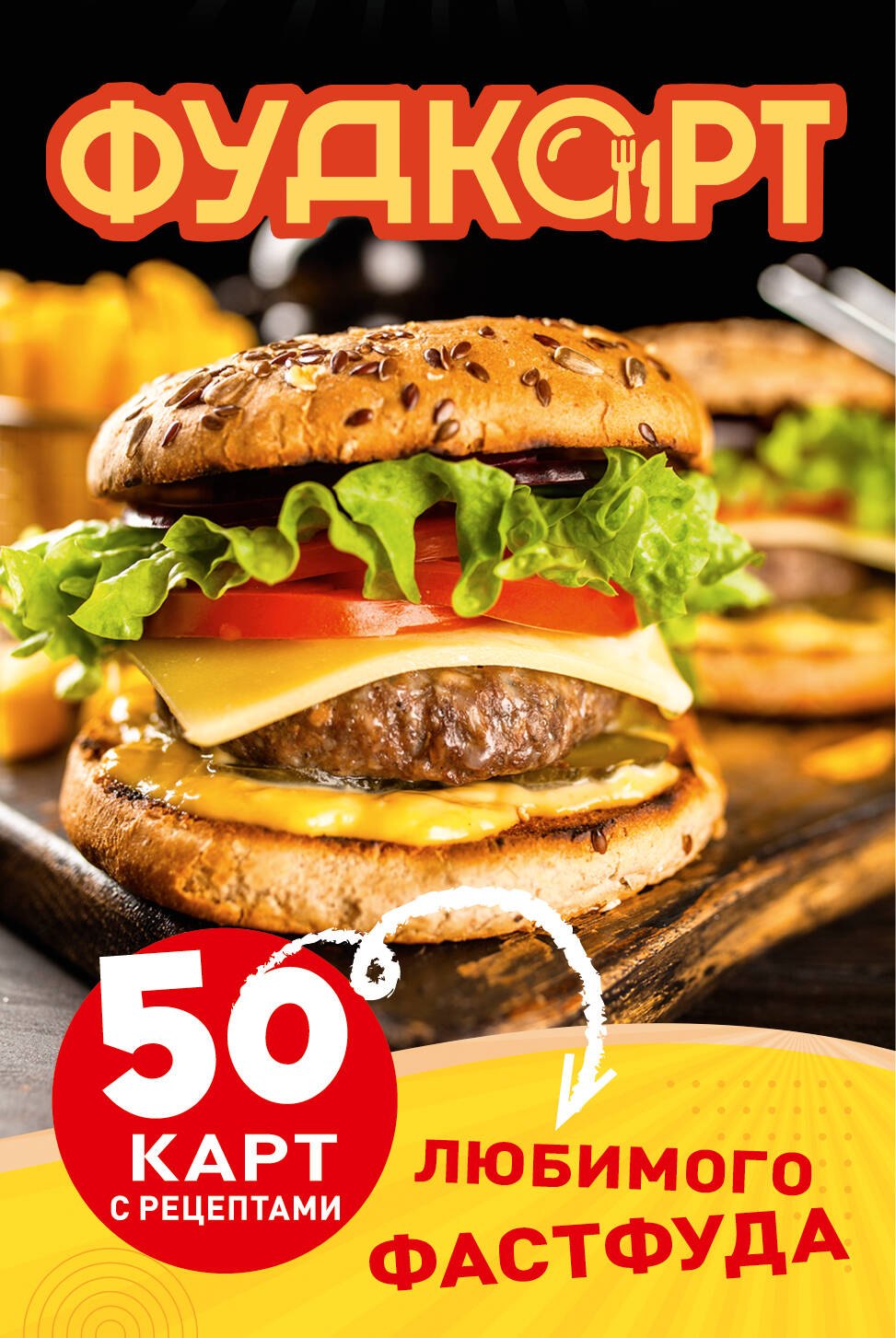 

Фудкорт. 50 карт с рецептами любимого фастфуда