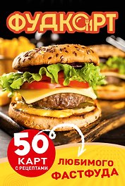 Фудкорт. 50 карт с рецептами любимого фастфуда