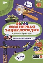 Моя первая энциклопедия в дополненной реальности. Удивительный транспорт