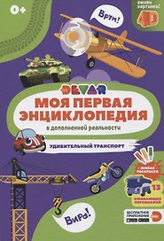 Моя первая энциклопедия в дополненной реальности. Удивительный транспорт