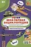 Моя первая энциклопедия в дополненной реальности. Удивительный транспорт - 0