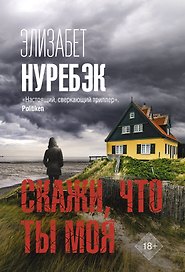 Скажи, что ты моя