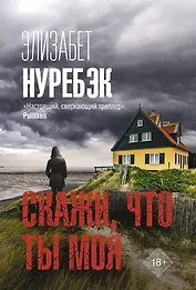 Скажи, что ты моя