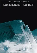 Сквозь снег. Графический роман