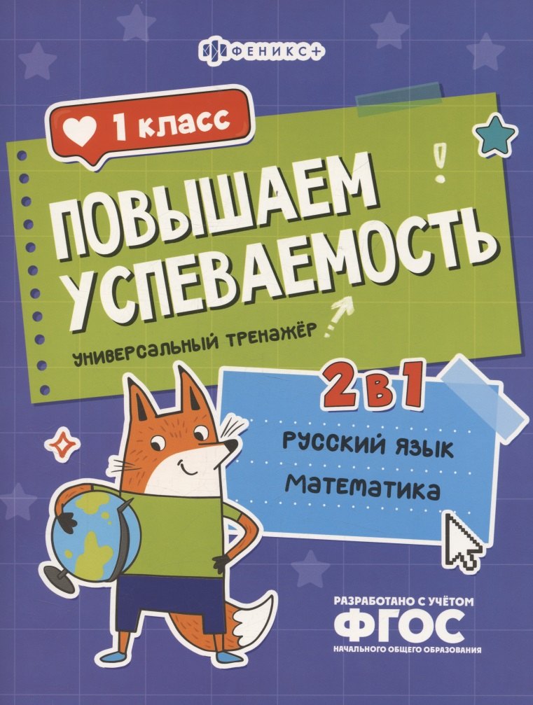

Повышаем успеваемость 2 в 1. Русский язык, математика. 1 класс. Универсальный тренажёр