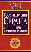Воодушевление сердца: Как вознаграждать других и признавать их заслуги